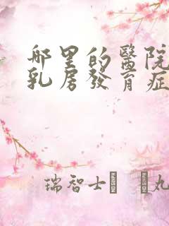 哪里的医院男性乳房发育症好