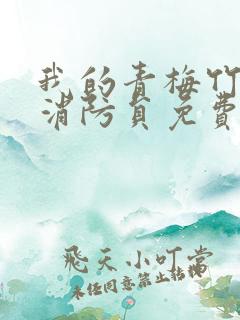 我的青梅竹马是消防员免费看无删减