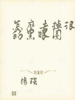 怎么去掉很严重的黑眼圈