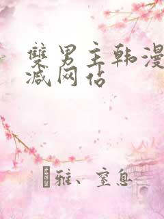 双男主韩漫未删减网站