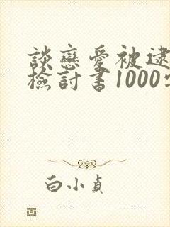 谈恋爱被逮住的检讨书1000字