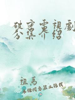 破密电视剧剧情分集介绍