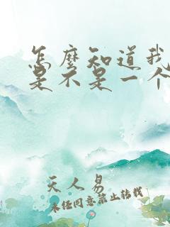 怎么知道我嫂子是不是一个骚货