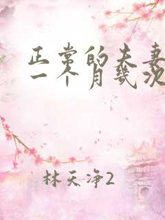 正常的夫妻生活一个月几次正常