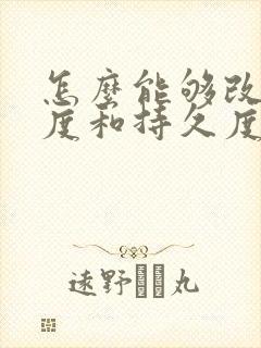 怎么能够改善硬度和持久度