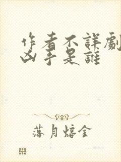 作者不详剧本杀凶手是谁