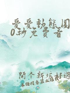 爱爱动态图120秒免费看