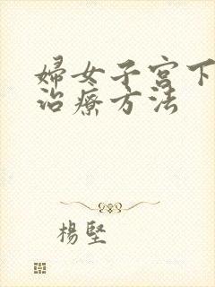 妇女子宫下垂的治疗方法