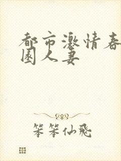 都市激情春色校园人妻