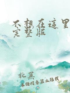 不想在这里原唱完整版