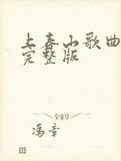 上春山歌曲原唱完整版