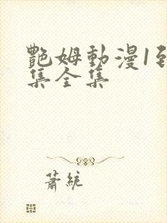 艳姆动漫1到6集全集