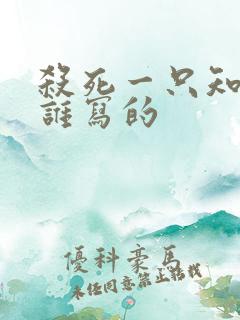 杀死一只知更鸟谁写的