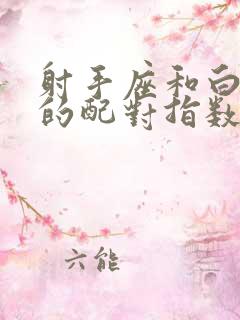 射手座和白羊座的配对指数