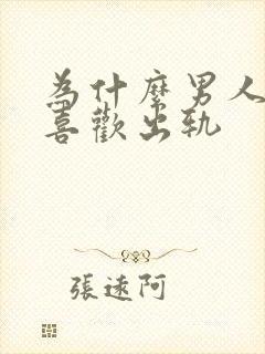 为什么男人总是喜欢出轨