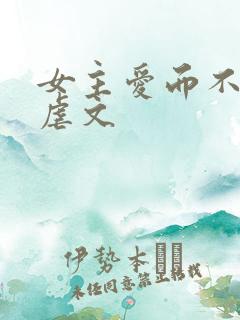 女主爱而不得的虐文