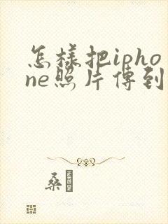 怎样把iphone照片传到另一个手机