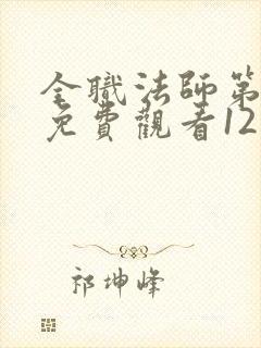 全职法师第七季免费观看12集