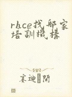 rhce找哪家培训机构