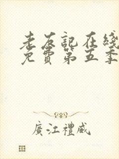 老友记在线观看免费第五季