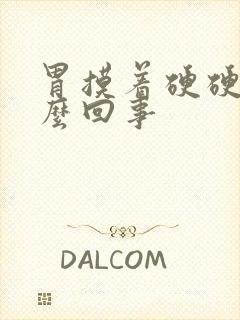 胃摸着硬硬的怎么回事