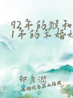 92年的猴和91年的羊婚姻怎么样