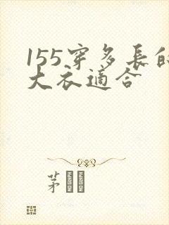 155穿多长的大衣适合