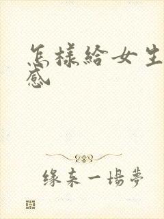 怎样给女生安全感