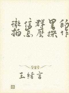 微信群里的拍了拍怎么操作的