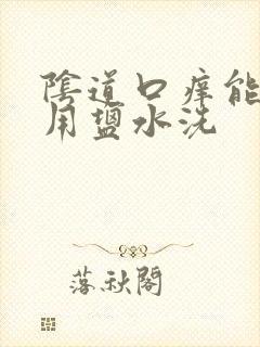 阴道口痒能不能用盐水洗