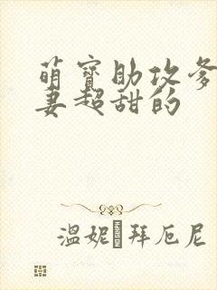 萌宝助攻爹地追妻超甜的