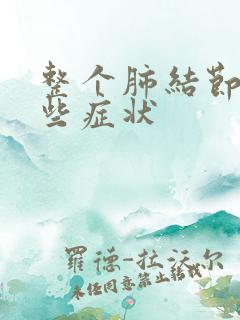 整个肺结节有哪些症状