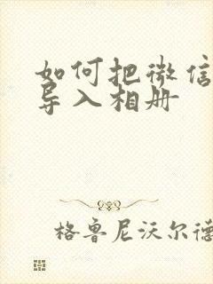 如何把微信视频导入相册