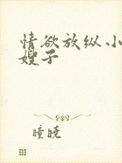 情欲放纵小叔操嫂子