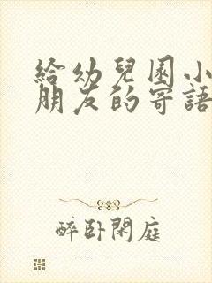 给幼儿园小班小朋友的寄语