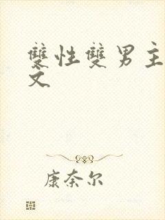 双性双男主调教文