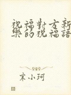 祝福对方新婚快乐的祝福语