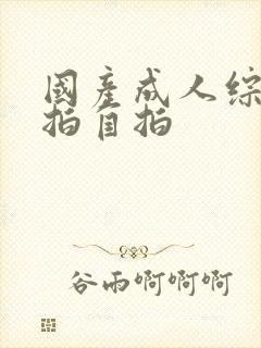 国产成人综合偷拍自拍