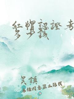 红帽认证考试得多少钱