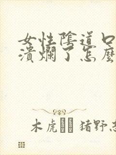 女性阴道口红肿溃烂了怎么办啊?