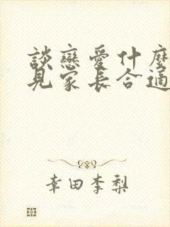 谈恋爱什么时候见家长合适