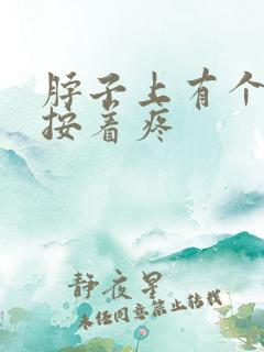 脖子上有个肿块按着疼