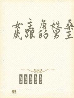 女主角姓桑19岁跟的男主角