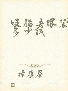 吸脂去眼袋多少多少钱