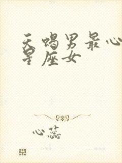 天蝎男最心动的星座女