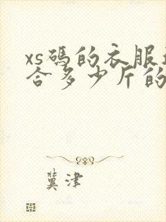 xs码的衣服适合多少斤的人穿