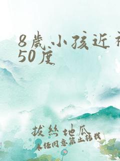 8岁小孩近视150度