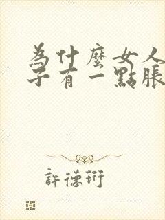 为什么女人小肚子有一点胀是为什么