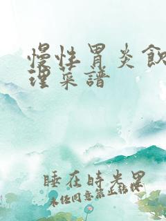 慢性胃炎饮食调理菜谱