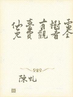 仙台有树电视剧免费观看全集在线播放